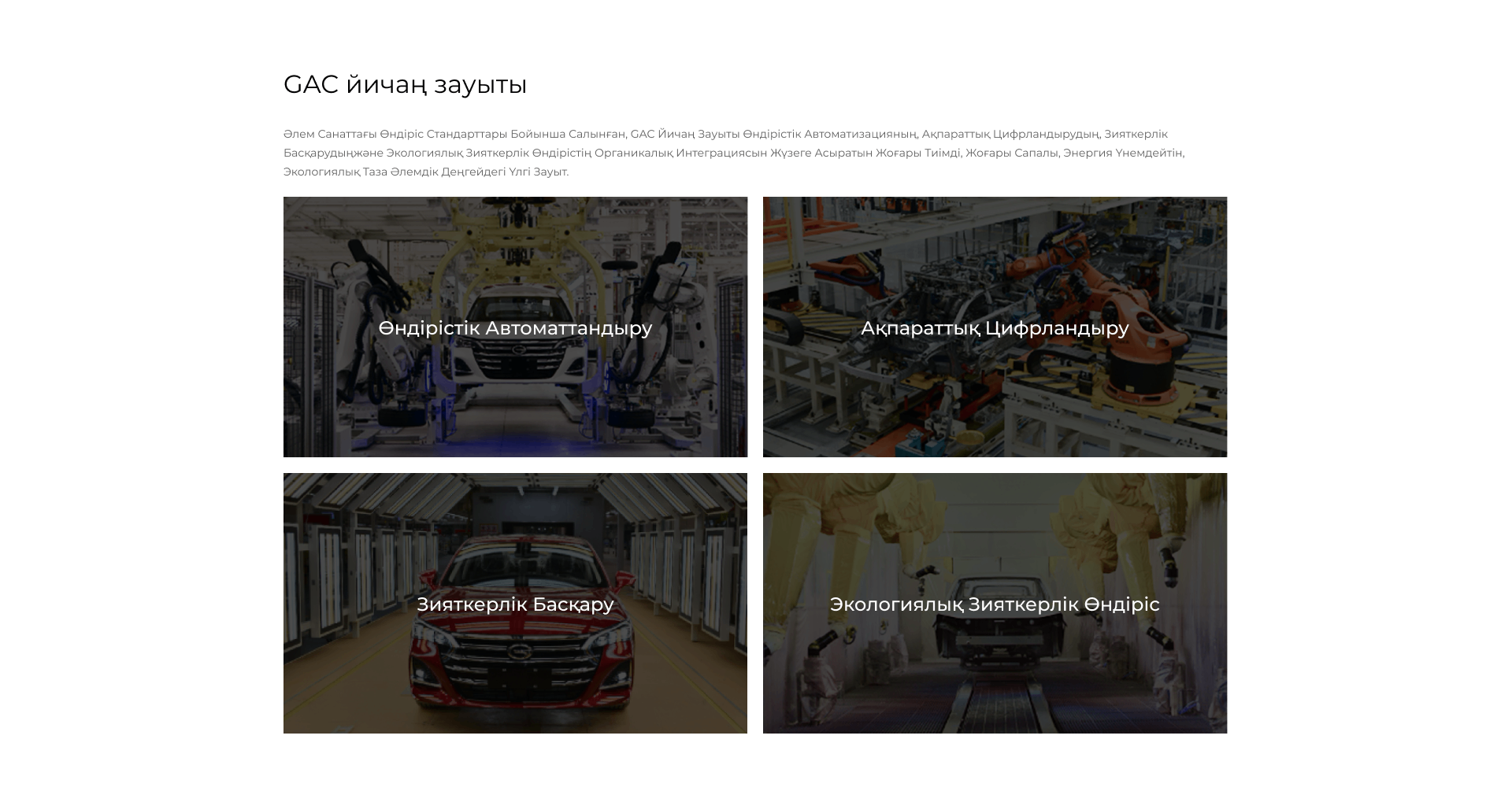 GAC йичаң зауыты Әлем санаттағы өндіріс стандарттары бойынша салынған, GAC Йичаң зауыты өндірістік автоматизацияның, ақпараттық цифрландырудың, зияткерлік басқарудыңжәне экологиялық зияткерлік өндірістің органикалық интеграциясын жүзеге асыратын жоғары тиімді, жоғары сапалы, энергия үнемдейтін, экологиялық таза әлемдік деңгейдегі үлгі зауыт. Өндірістік автоматтандыру Ақпараттық цифрландыру Зияткерлік басқару Экологиялық зияткерлік өндіріс