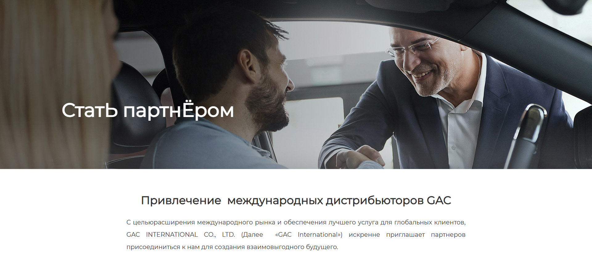 Привлечение  международных дистрибьюторов GAC С цельюрасширения международного рынка и обеспечения лучшего услуга для глобальных клиентов, GAC INTERNATIONAL CO., LTD. (Далее  «GAC International») искренне приглашает партнеров присоединиться к нам для создания взаимовыгодного будущего.