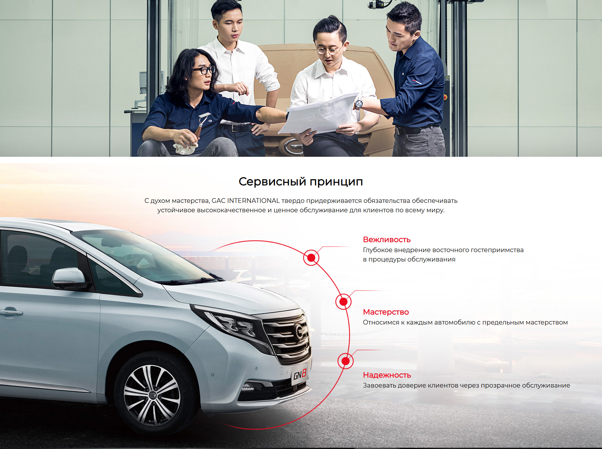 Пятиступенчатая стандартная процедура обслуживания  Запись  Прием  Ремонт  Доставка  Последующее обслуживание Содержание обслуживания  Бесплатное первое обслуживание  Гарантийный срок  60 месяцев/150.000км (бензиновый автомобиль)  Для получения подробной информации  свяжитесь с местным дистрибьютором GAC
